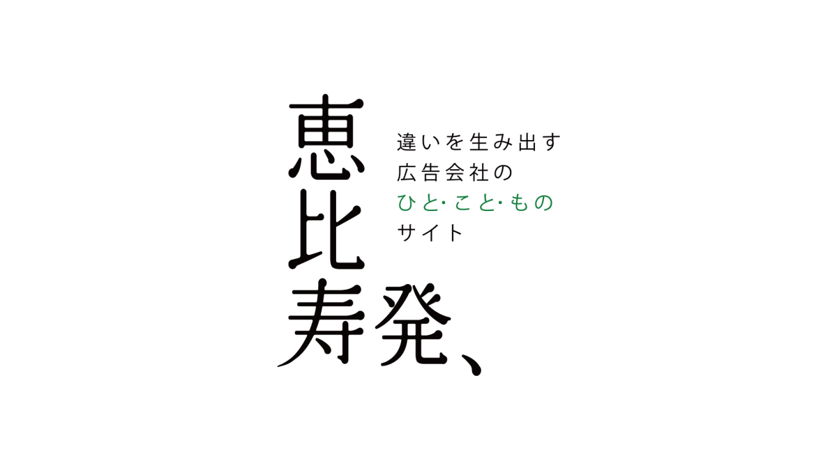 恵比寿発、ジェイアール東日本企画