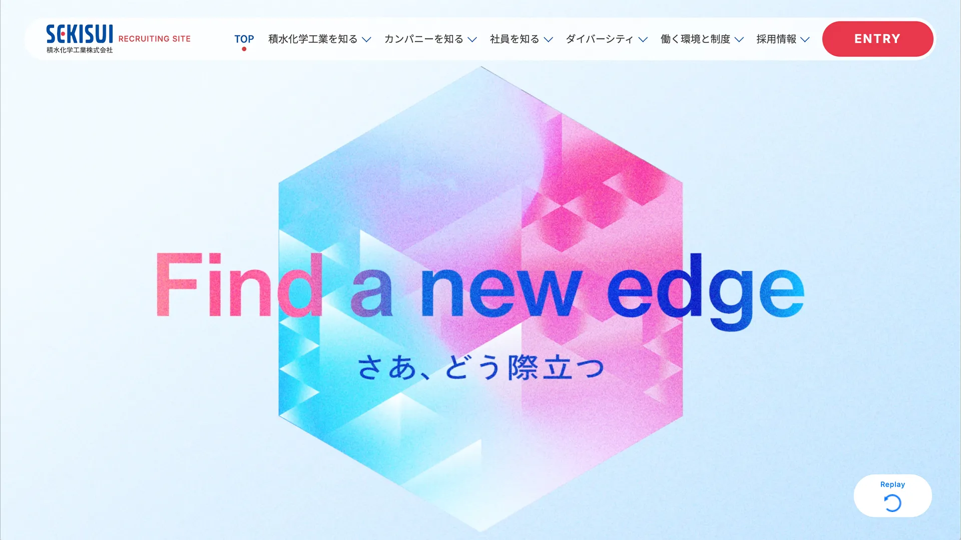 新卒採用サイト：Find a new edge　積水化学工業