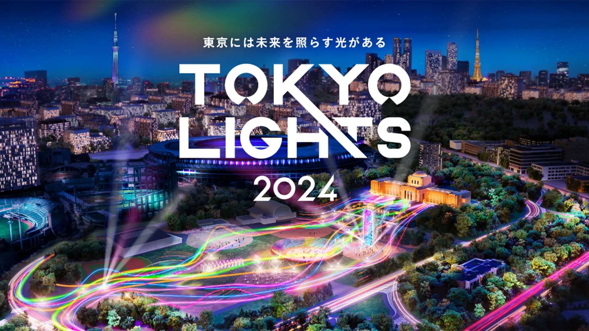 TOKYO LIGHTS 2024 プロモーションムービー　TOKYO LIGHTS 2024実行委員会